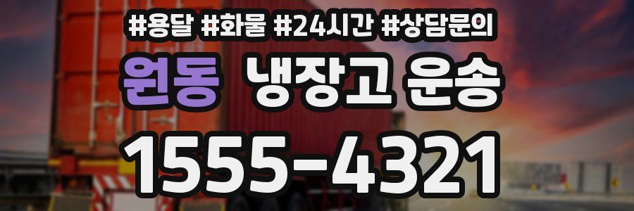 원동 냉장고 운송