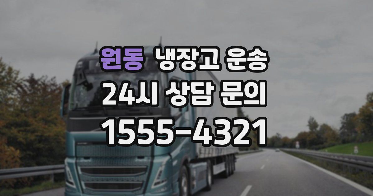 원동 냉장고 운송