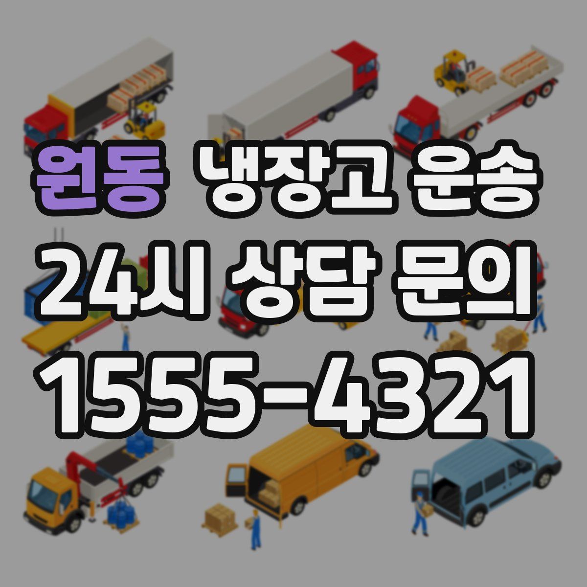 원동 냉장고 운송