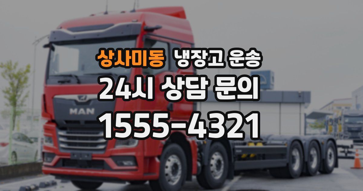 상사미동 냉장고 운송