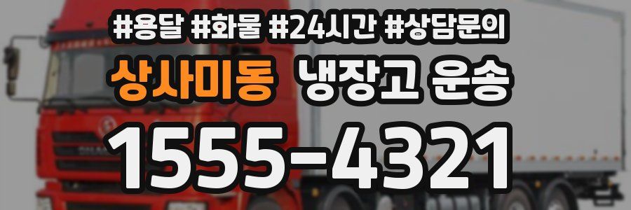 상사미동 냉장고 운송