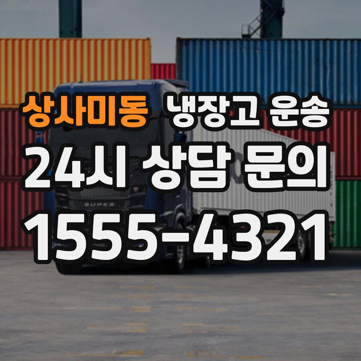 상사미동 냉장고 운송
