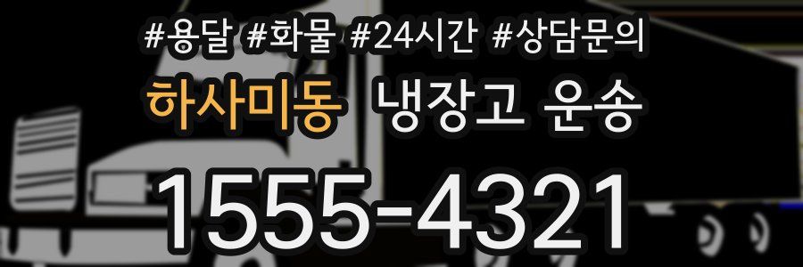 하사미동 냉장고 운송