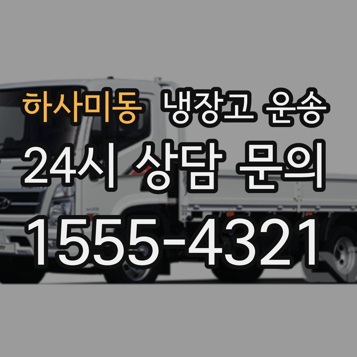 하사미동 냉장고 운송