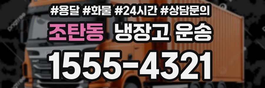 조탄동 냉장고 운송