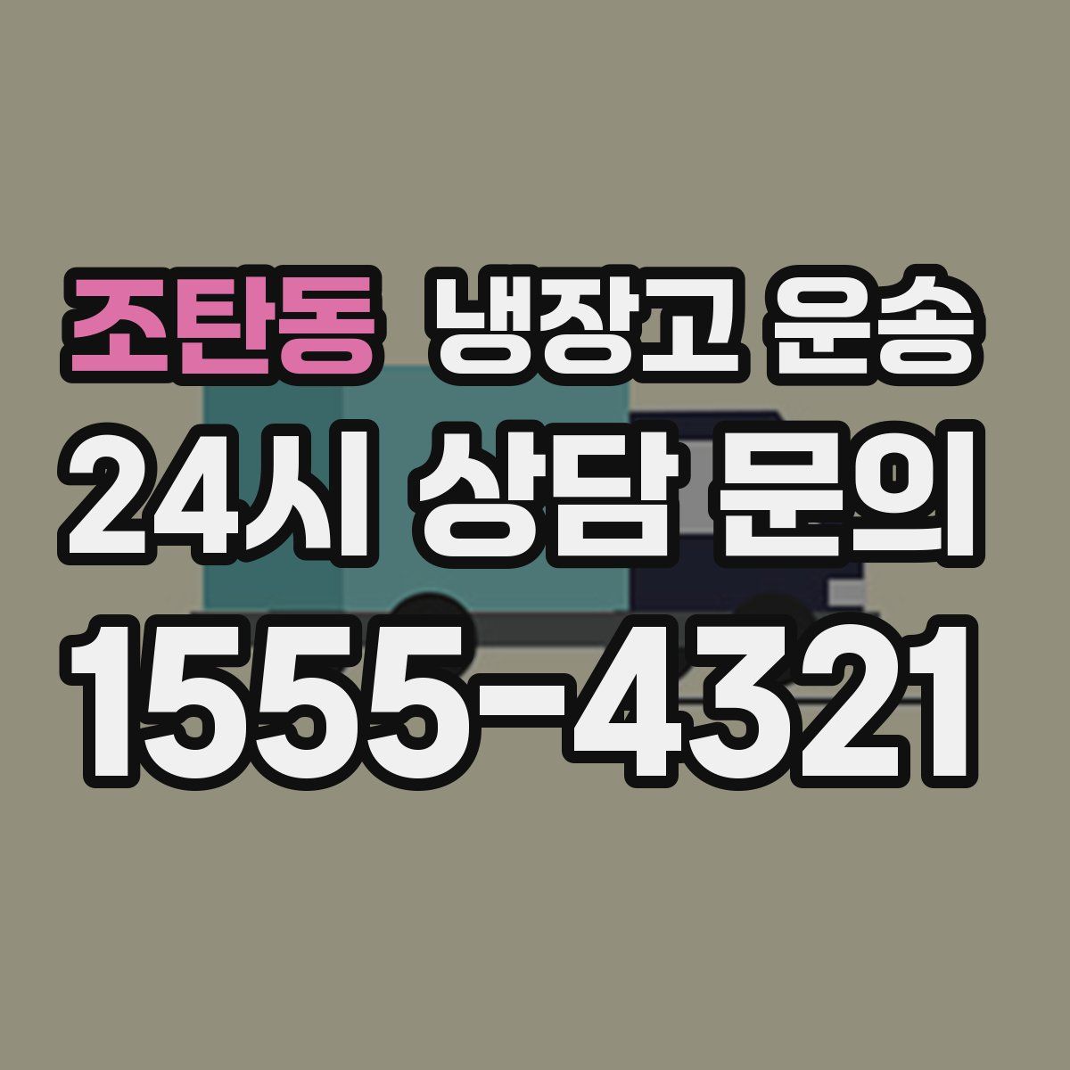 조탄동 냉장고 운송