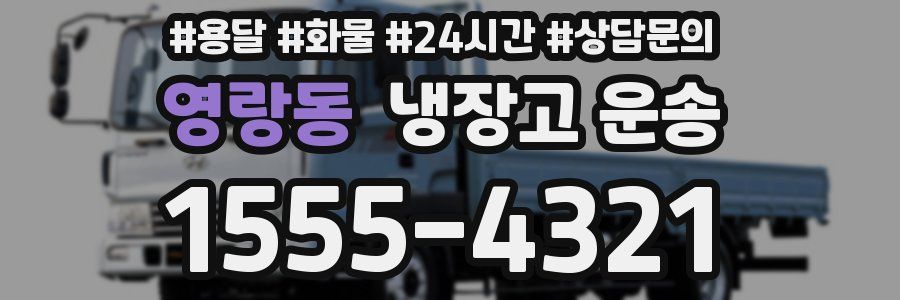 영랑동 냉장고 운송