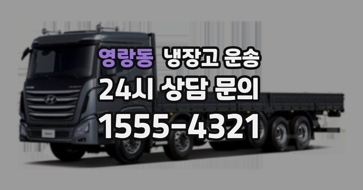 영랑동 냉장고 운송
