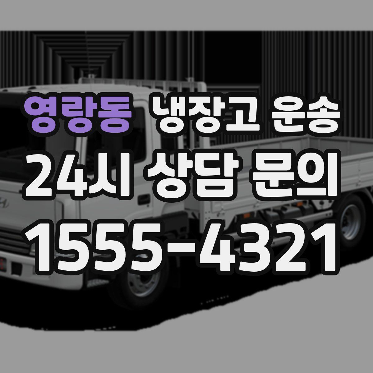 영랑동 냉장고 운송