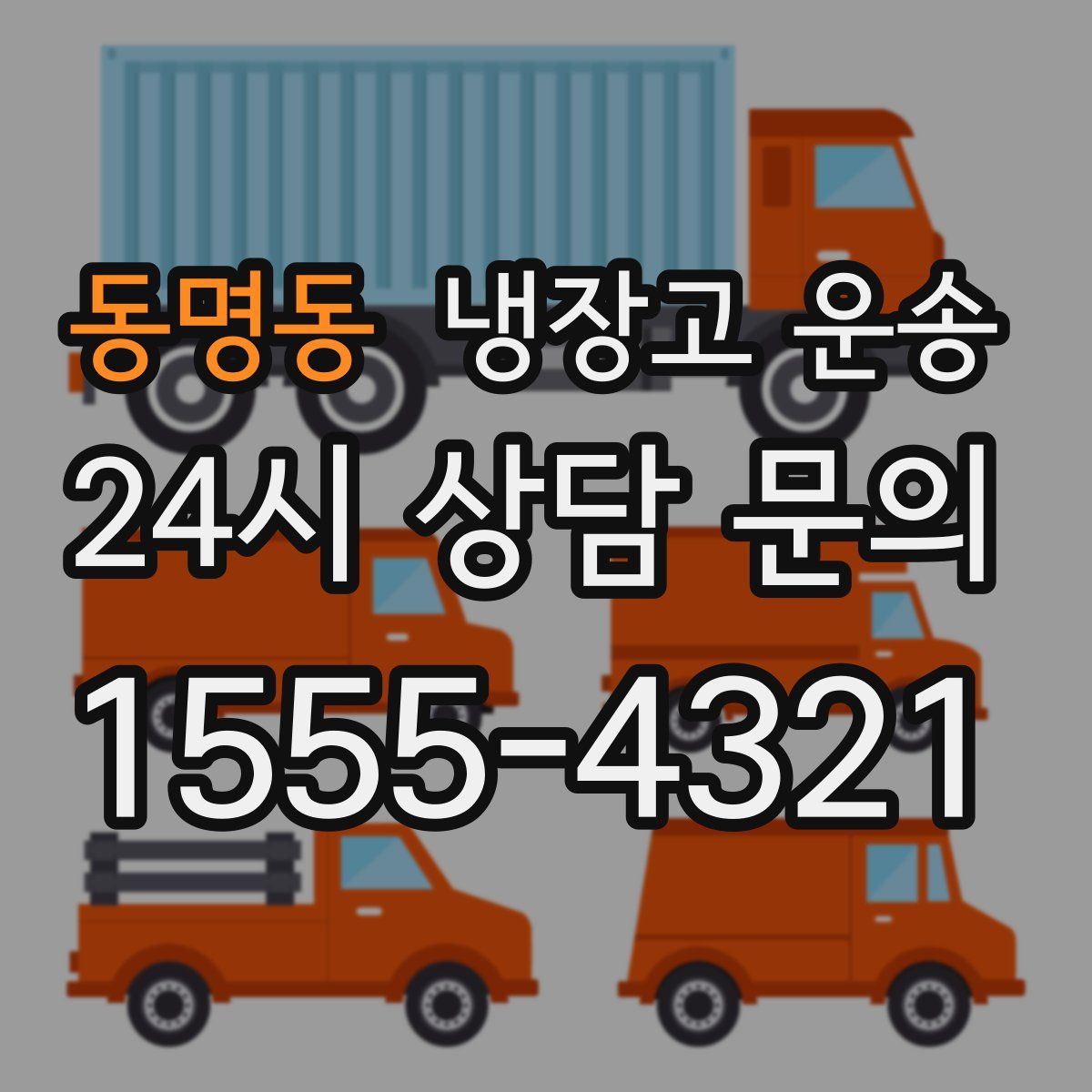 동명동 냉장고 운송