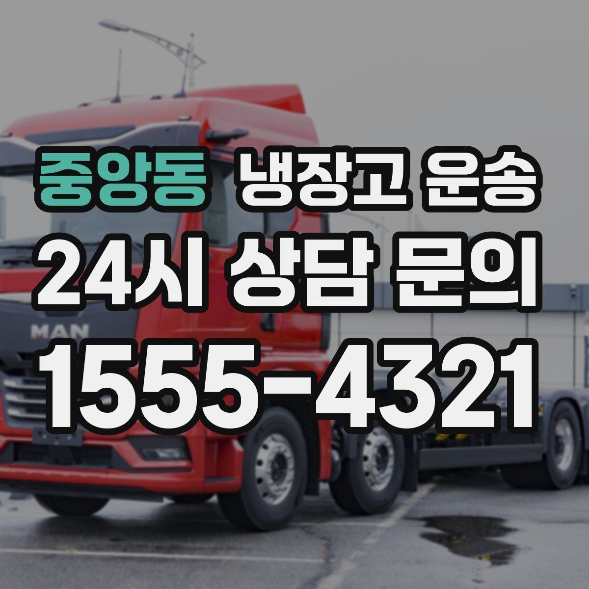 중앙동 냉장고 운송