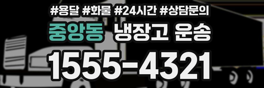 중앙동 냉장고 운송