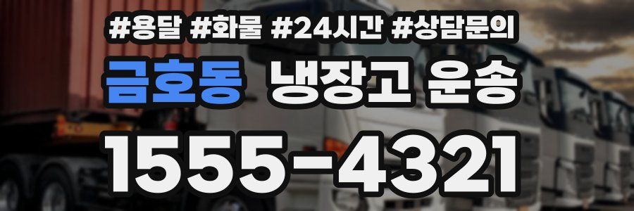 금호동 냉장고 운송