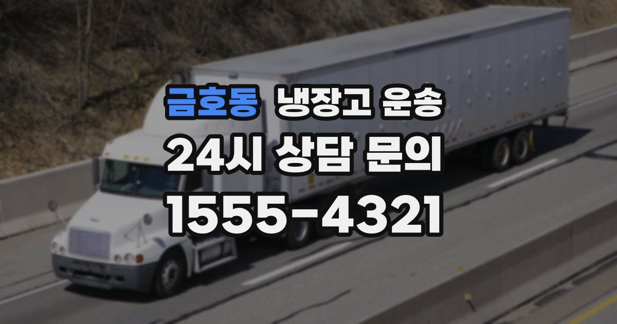 금호동 냉장고 운송