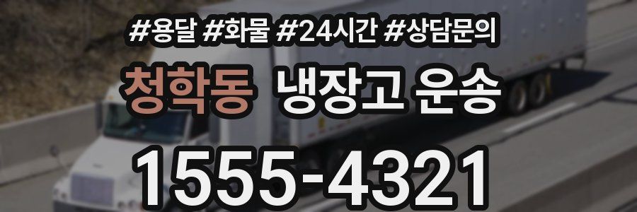 청학동 냉장고 운송
