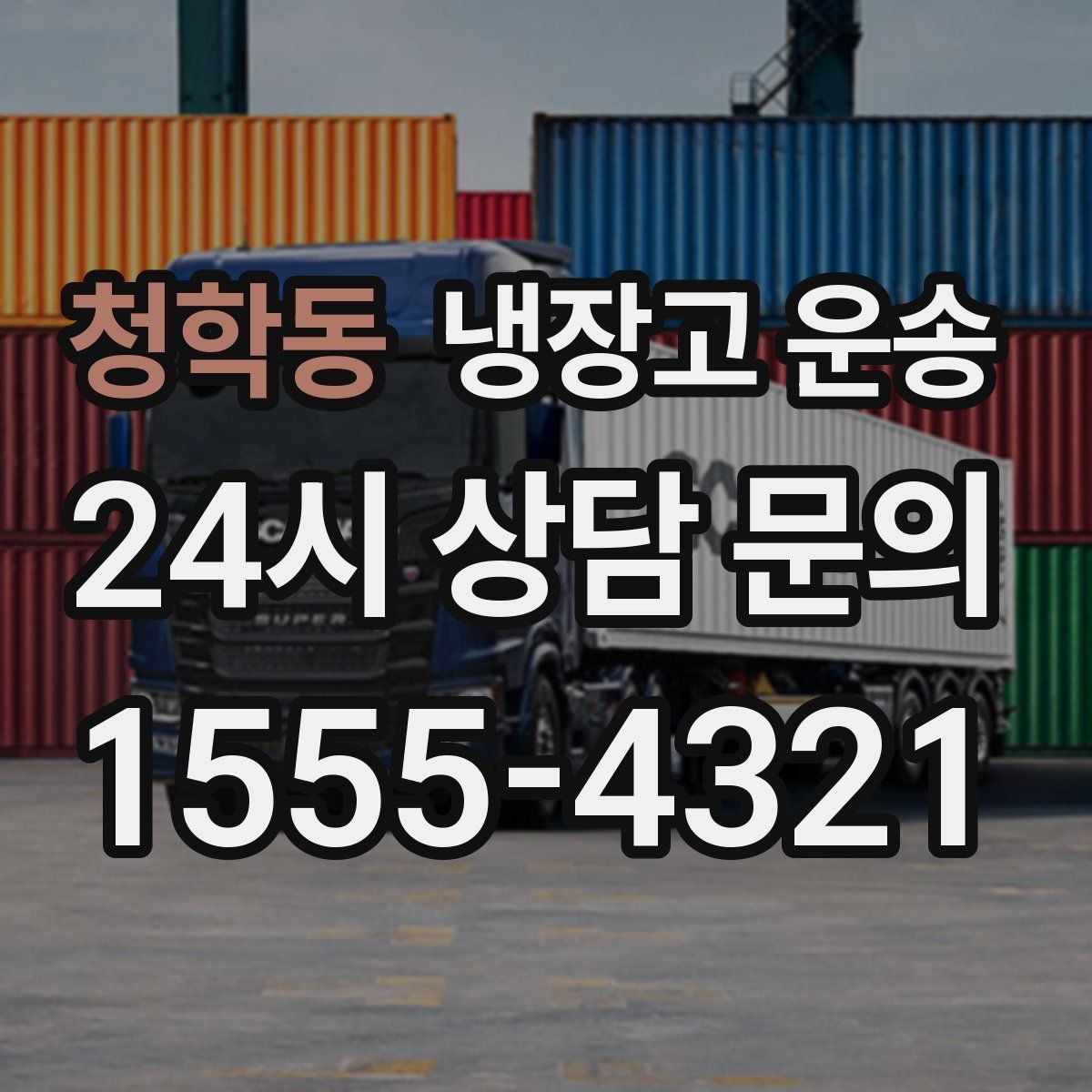 청학동 냉장고 운송