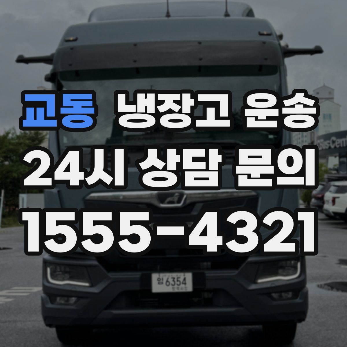 교동 냉장고 운송