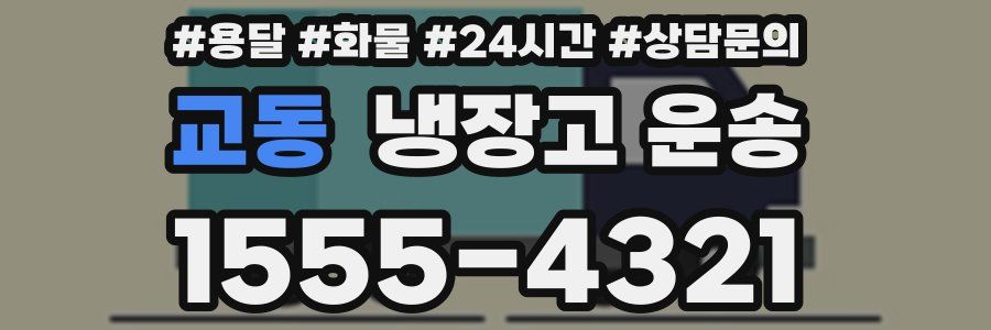교동 냉장고 운송