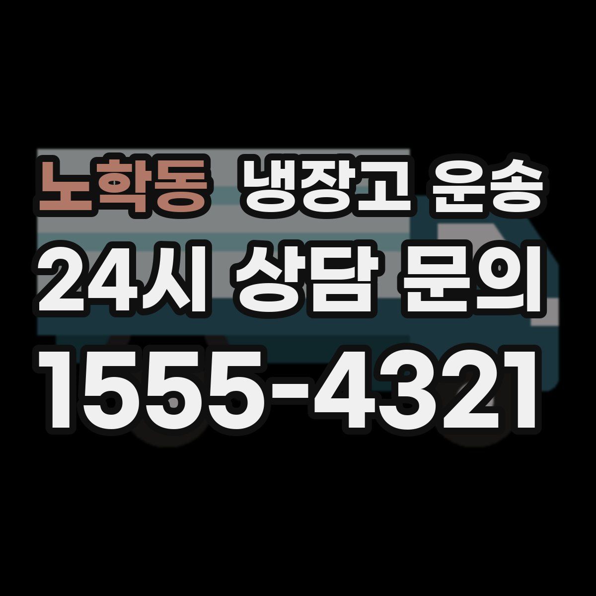 노학동 냉장고 운송