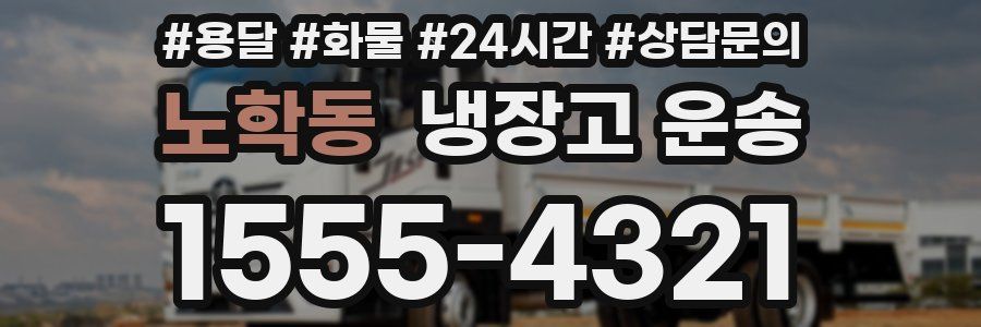 노학동 냉장고 운송