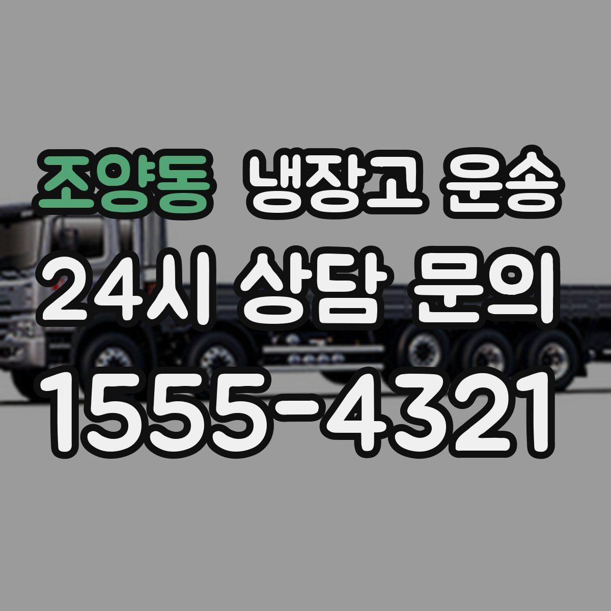 조양동 냉장고 운송