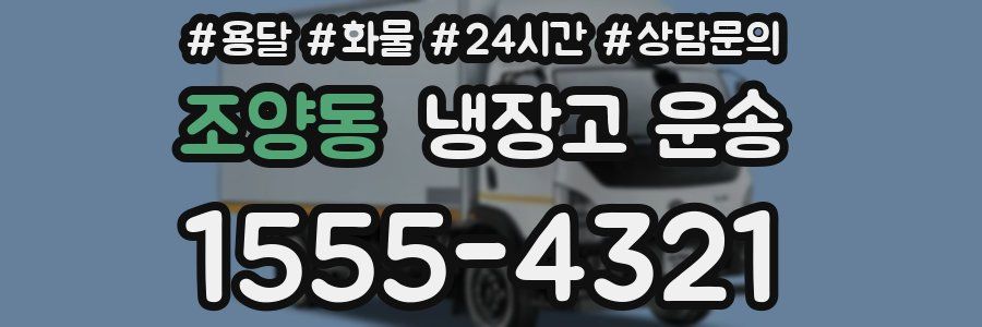 조양동 냉장고 운송