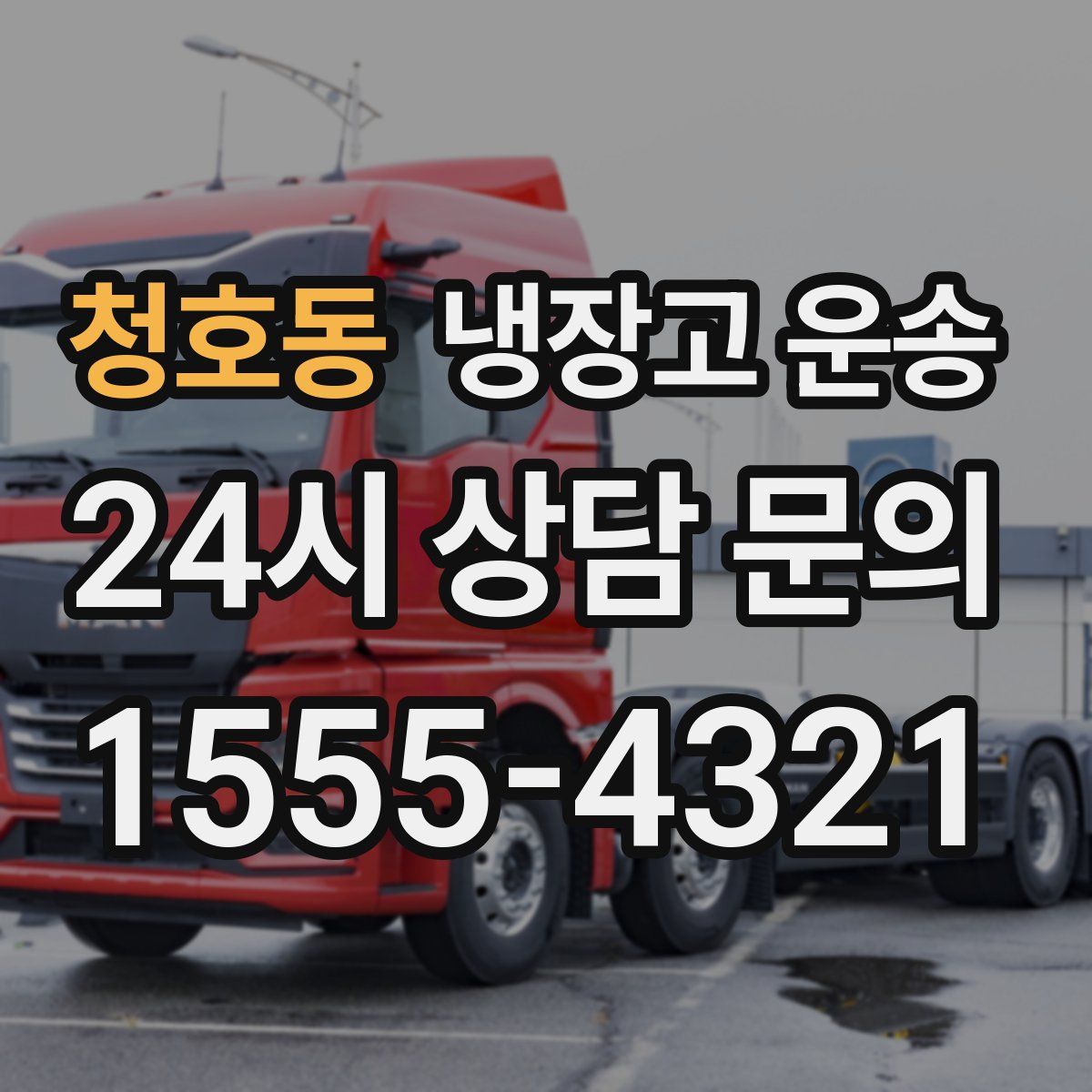 청호동 냉장고 운송