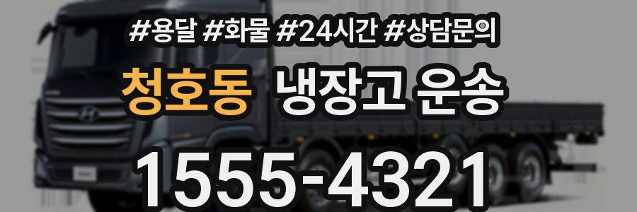 청호동 냉장고 운송