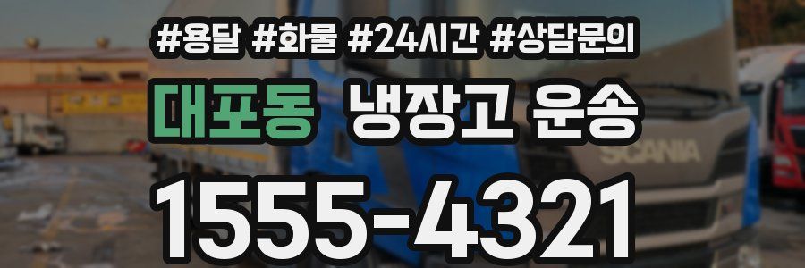 대포동 냉장고 운송