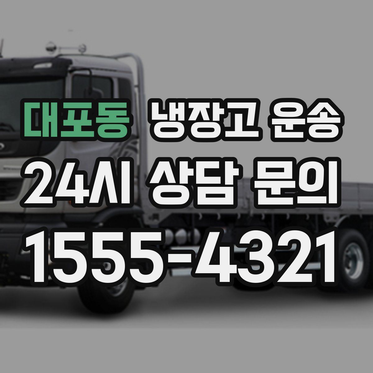 대포동 냉장고 운송