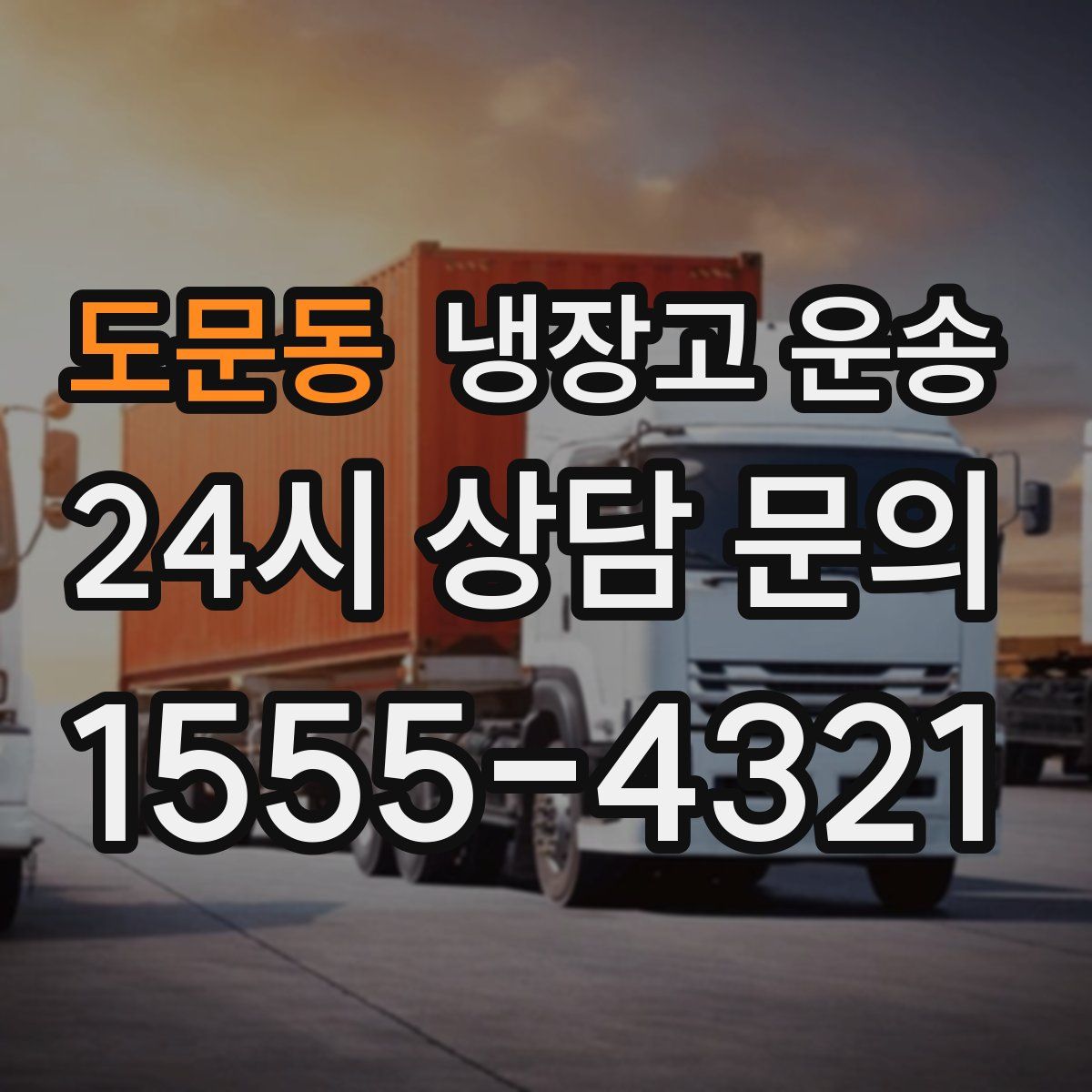 도문동 냉장고 운송