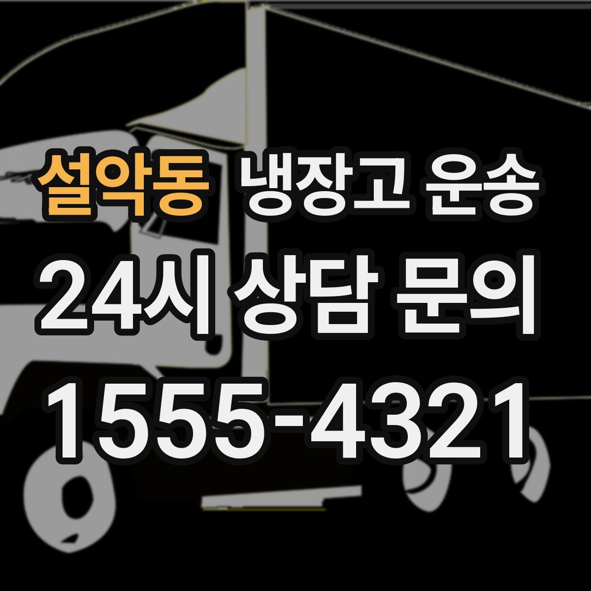설악동 냉장고 운송
