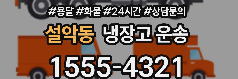 설악동 냉장고 운송