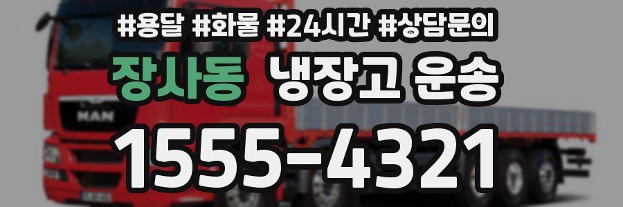 장사동 냉장고 운송