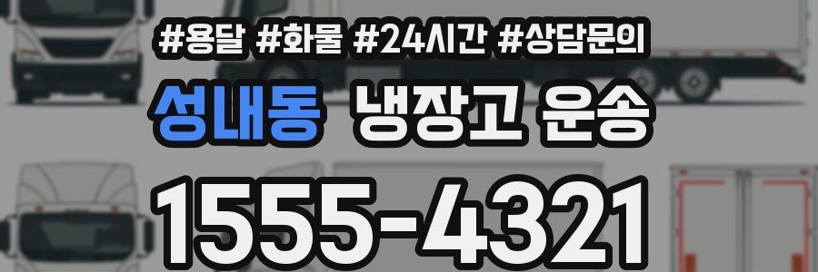 성내동 냉장고 운송