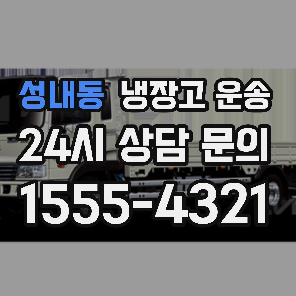 성내동 냉장고 운송