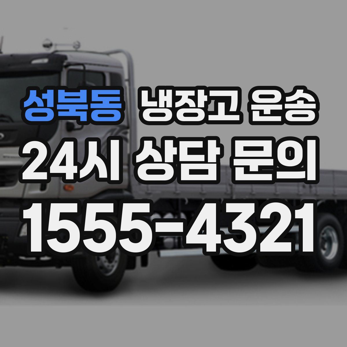 성북동 냉장고 운송