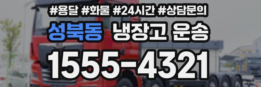 성북동 냉장고 운송