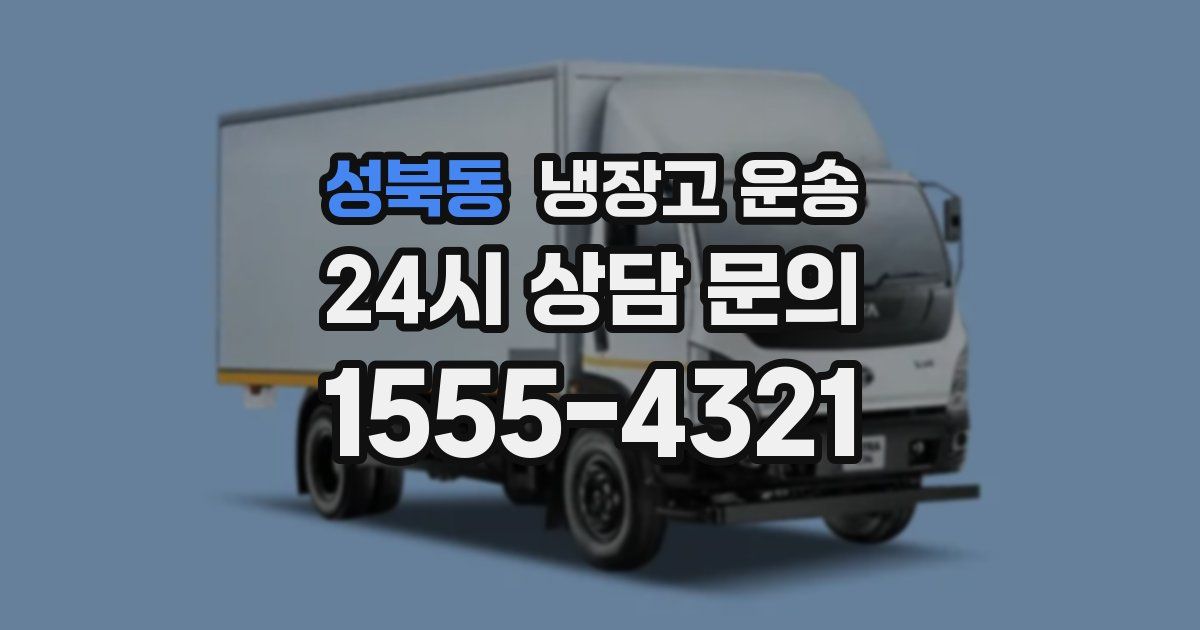 성북동 냉장고 운송