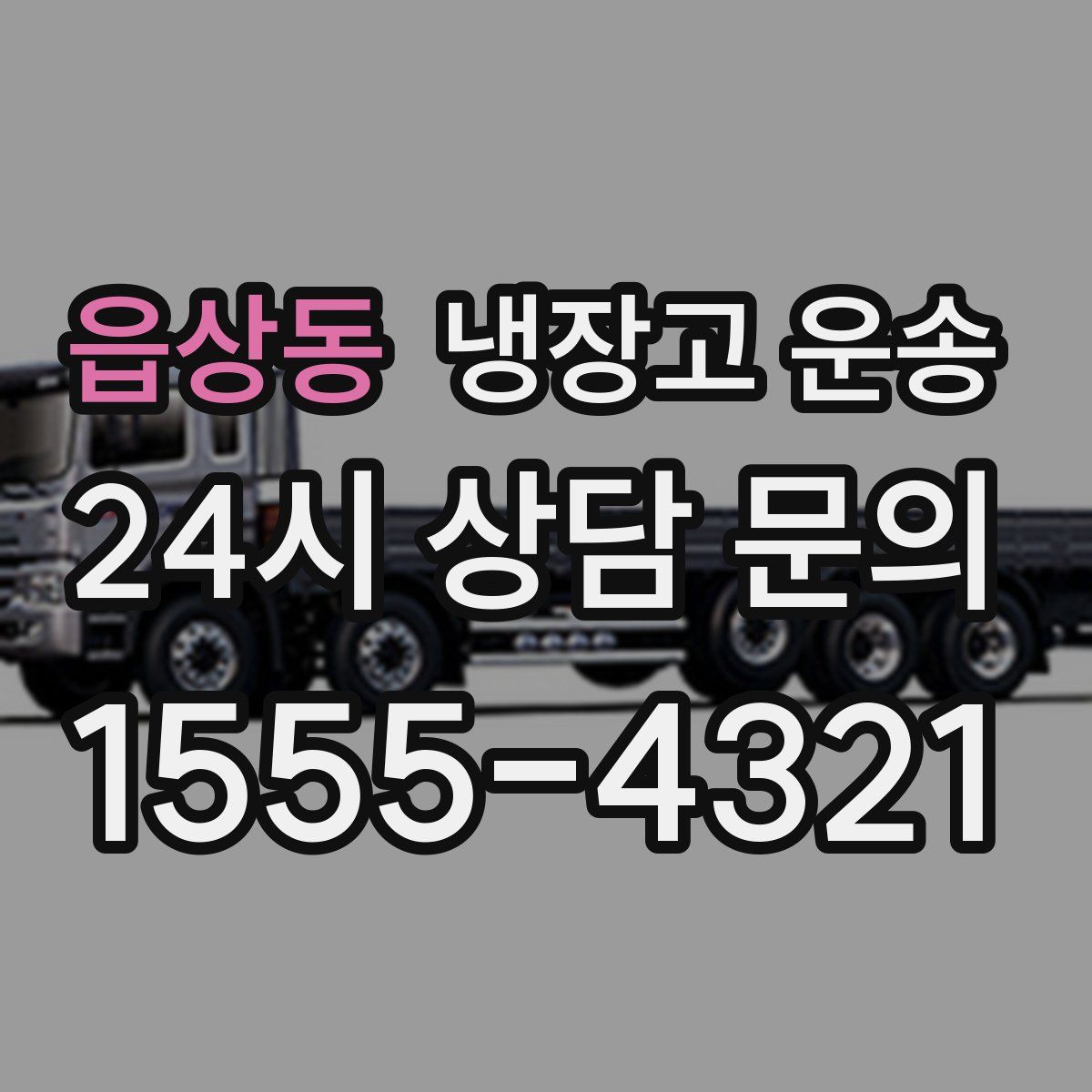읍상동 냉장고 운송