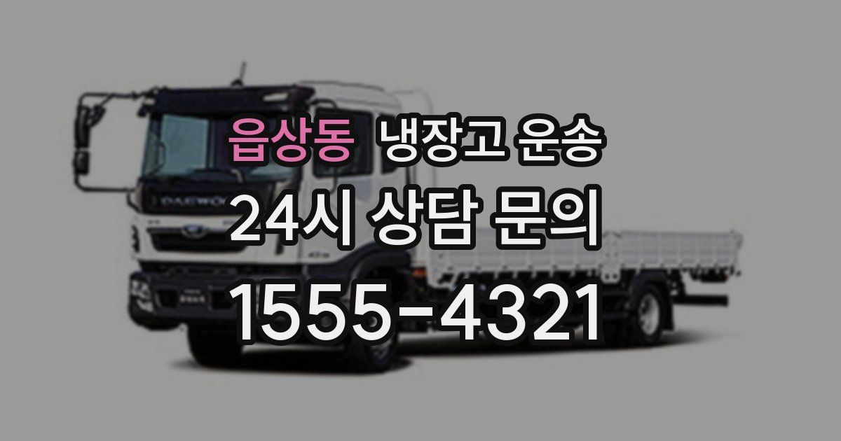 읍상동 냉장고 운송
