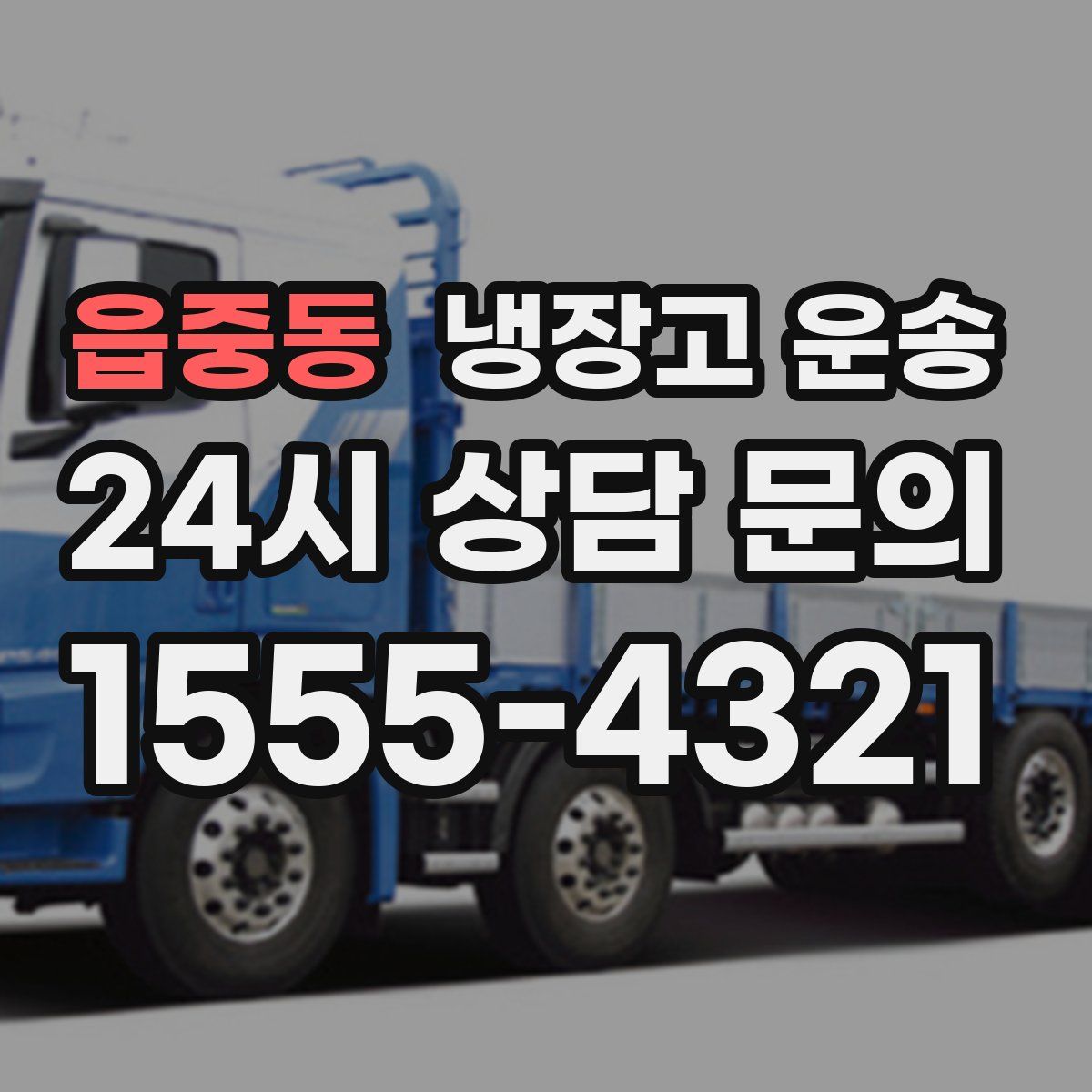 읍중동 냉장고 운송