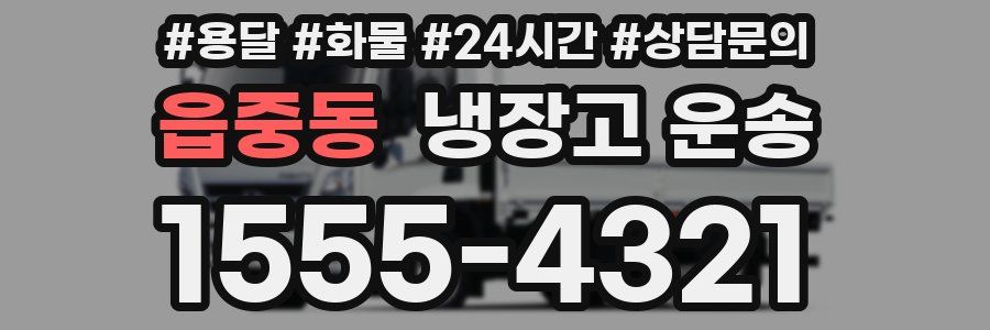 읍중동 냉장고 운송
