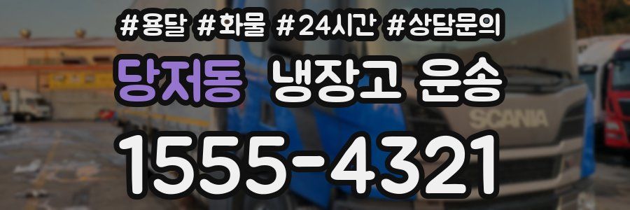 당저동 냉장고 운송