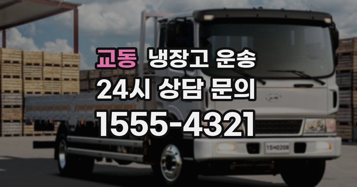 교동 냉장고 운송