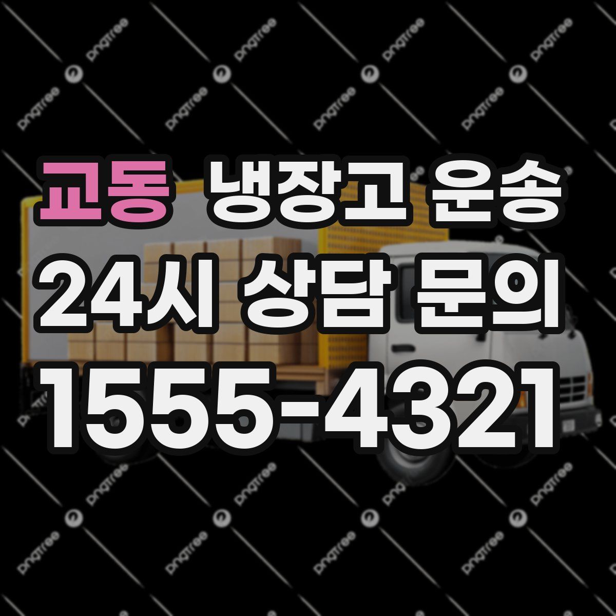교동 냉장고 운송
