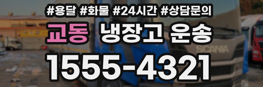 교동 냉장고 운송