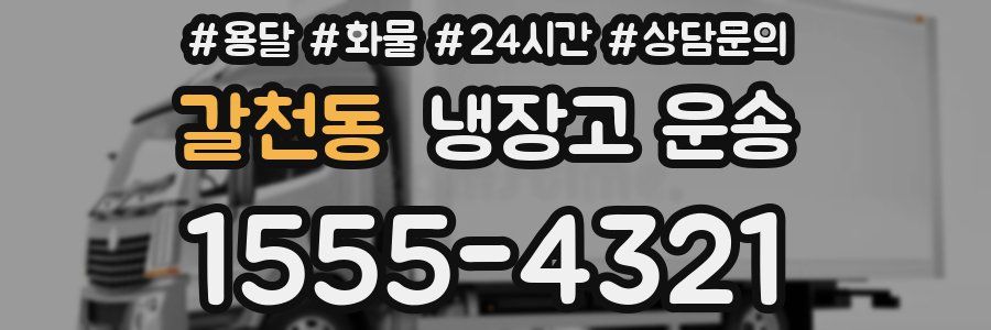 갈천동 냉장고 운송