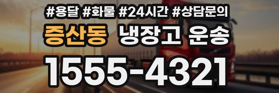 증산동 냉장고 운송