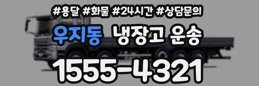 우지동 냉장고 운송